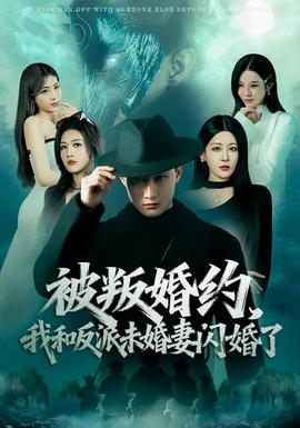 被叛婚約，我和反派未婚妻閃婚了(全集)