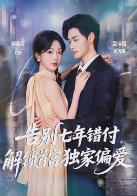 告別七年錯(cuò)付，解鎖首富獨(dú)家偏愛(全集)