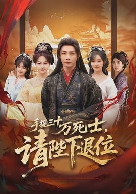 手握三十萬死士，請陛下退位(全集)