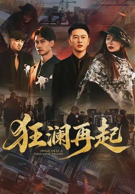 狂瀾再起(全集)