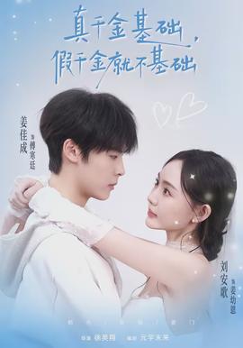 真千金基礎，假千金就不基礎(全集)