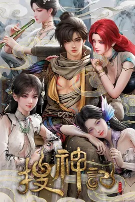 搜神記動畫版(全集)