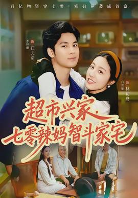 超市興家，七零辣媽智斗家宅(全集)