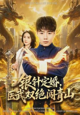 銀針定婚，醫(yī)武雙絕闖青山(全集)