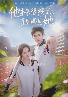 他本來很拽的，直到遇見她(全集)