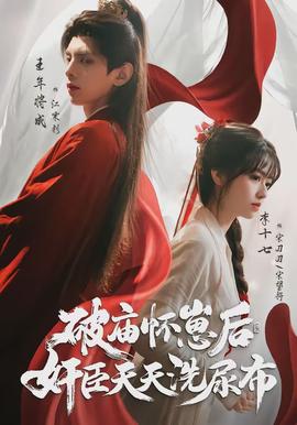 破廟懷崽后，奸臣天天洗尿布(全集)