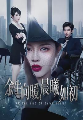 余生向暖，晨曦如初(全集)