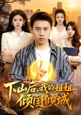 下山后，我的姐姐傾國傾城(全集)