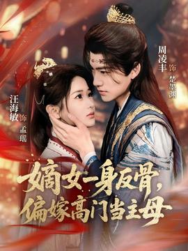 嫡女一身反骨，偏嫁高門當(dāng)主母(全集)
