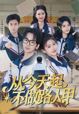 從今天起，不做路人甲(全集)