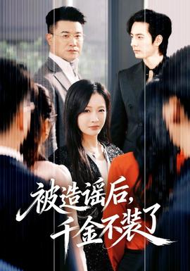 被造謠后，千金不裝了(全集)