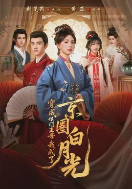 穿成侯門主母，我成了京圈白月光(全集)