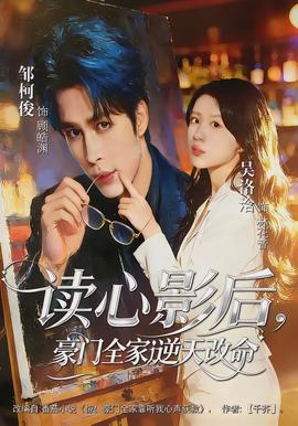 讀心影后，豪門全家逆天改命(全集)