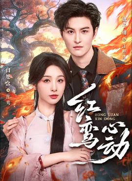 紅鸞心動(全集)