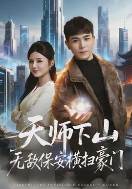 天師下山無(wú)敵保安橫掃豪門(mén)(全集)