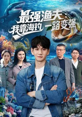 最強漁夫：我靠海釣，一路變強(全集)