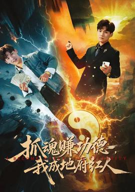 抓魂賺功德，我成地府紅人(全集)