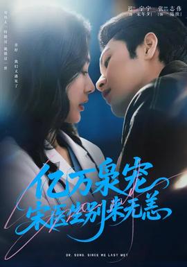 億萬梟寵，宋醫(yī)生別來無恙(全集)