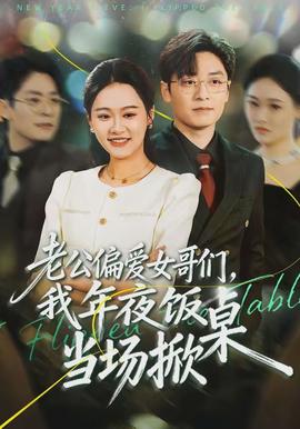 老公偏愛女哥們，我年夜飯當場掀桌(全集)