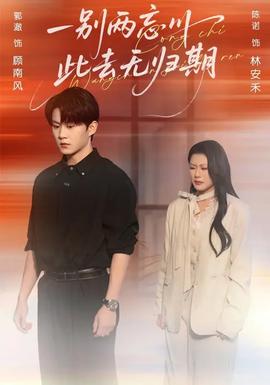 一別兩忘川，此去無(wú)歸期(全集)