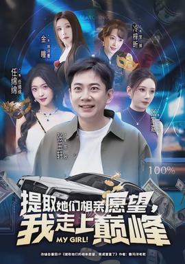 提取她們相親愿望，我走上巔峰(全集)