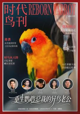 重生鸚鵡：總裁的異鳥(niǎo)老公(全集)