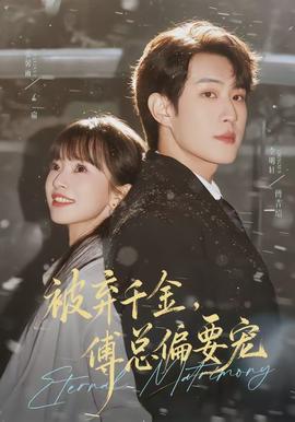 被棄千金，傅總偏要寵(全集)