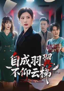 自成羽翼，不仰云梯(全集)