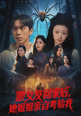 跟女友回家后，她姐姐親自考驗(yàn)我(全集)