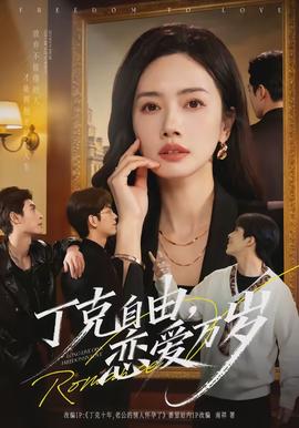 丁克自由，戀愛萬歲(全集)