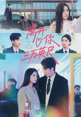 離開(kāi)你三萬(wàn)英尺(全集)