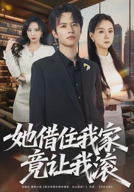 她借住我家，竟讓我滾(全集)