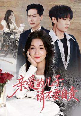 親愛的兒子，請不要自責(zé)(全集)