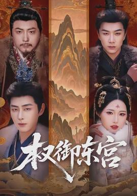 權(quán)御東宮(全集)