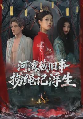 河灣藏舊事，撈繩記浮生(全集)