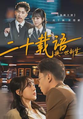 二十載語(yǔ)，換一世新生(全集)