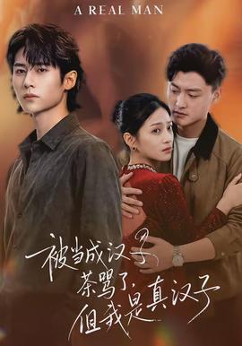 被當(dāng)成漢子茶罵了，但我是真漢子(全集)