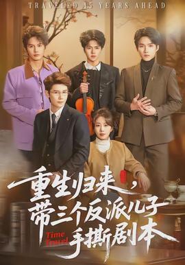重生歸來，帶三個反派兒子手撕劇本(全集)