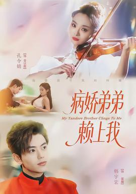 病嬌弟弟賴(lài)上我(全集)