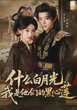 什么白月光，我是他們的黑心蓮(全集)