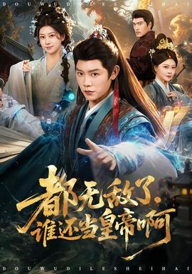 都無敵了，誰還當皇帝啊(全集)