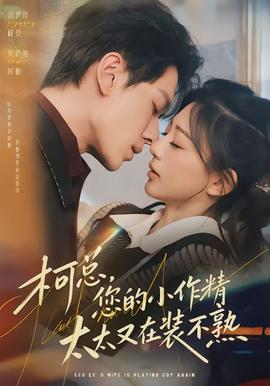 柯總，您的小作精太太又在裝不熟(全集)