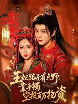 王妃路子有點(diǎn)野，靠手鐲空投百萬物資(全集)