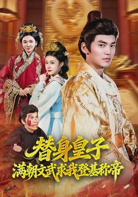 替身皇子？滿朝文武求我登基稱帝(全集)