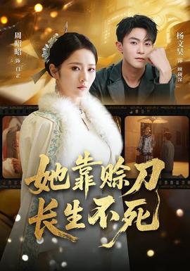 她靠賒刀長(zhǎng)生不死(全集)