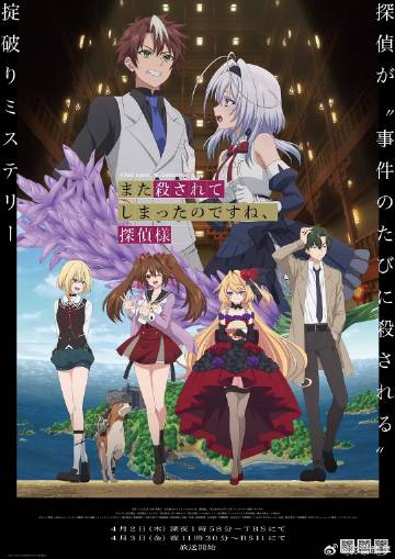 你又被殺了呢，偵探大人