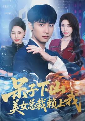 呆子下山，美女總裁賴上我(全集)