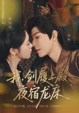 我，劍履上殿，夜宿龍床(全集)