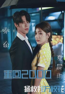 重回2000，拯救我方校花(全集)