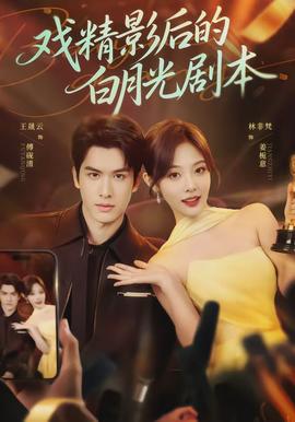 戲精影后的白月光劇本(全集)